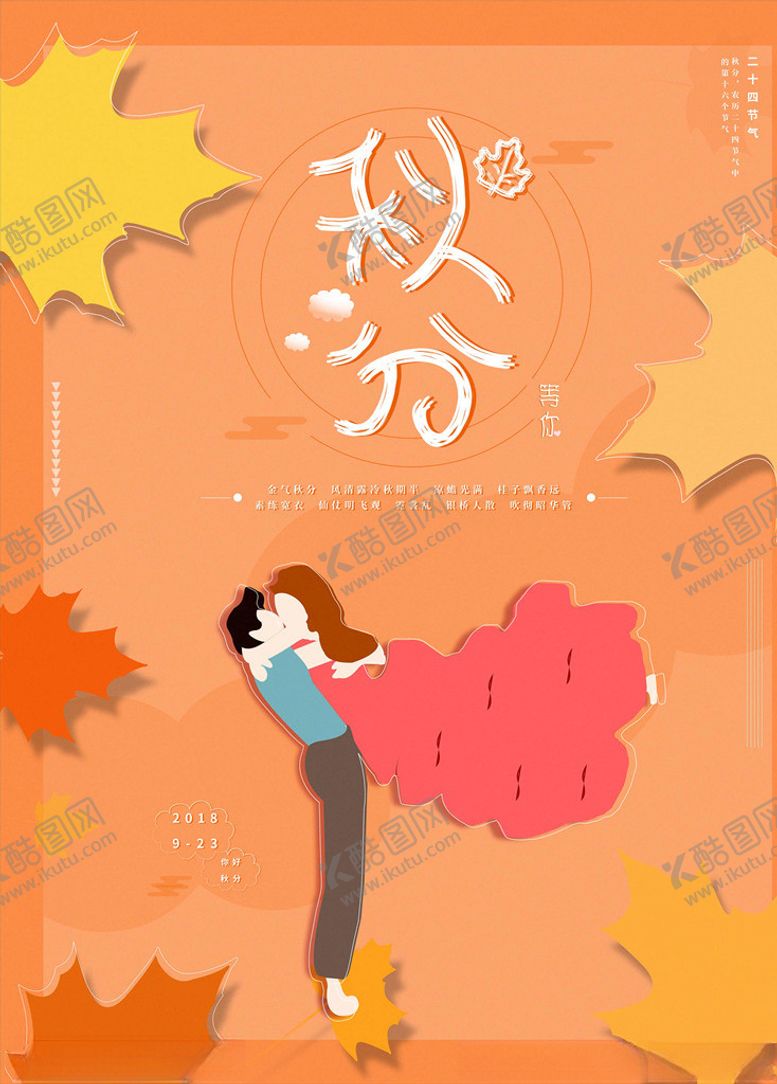 编号：35911705140207506366【酷图网】源文件下载-秋分海报