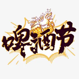 啤酒节标题设计夏日字体设计
