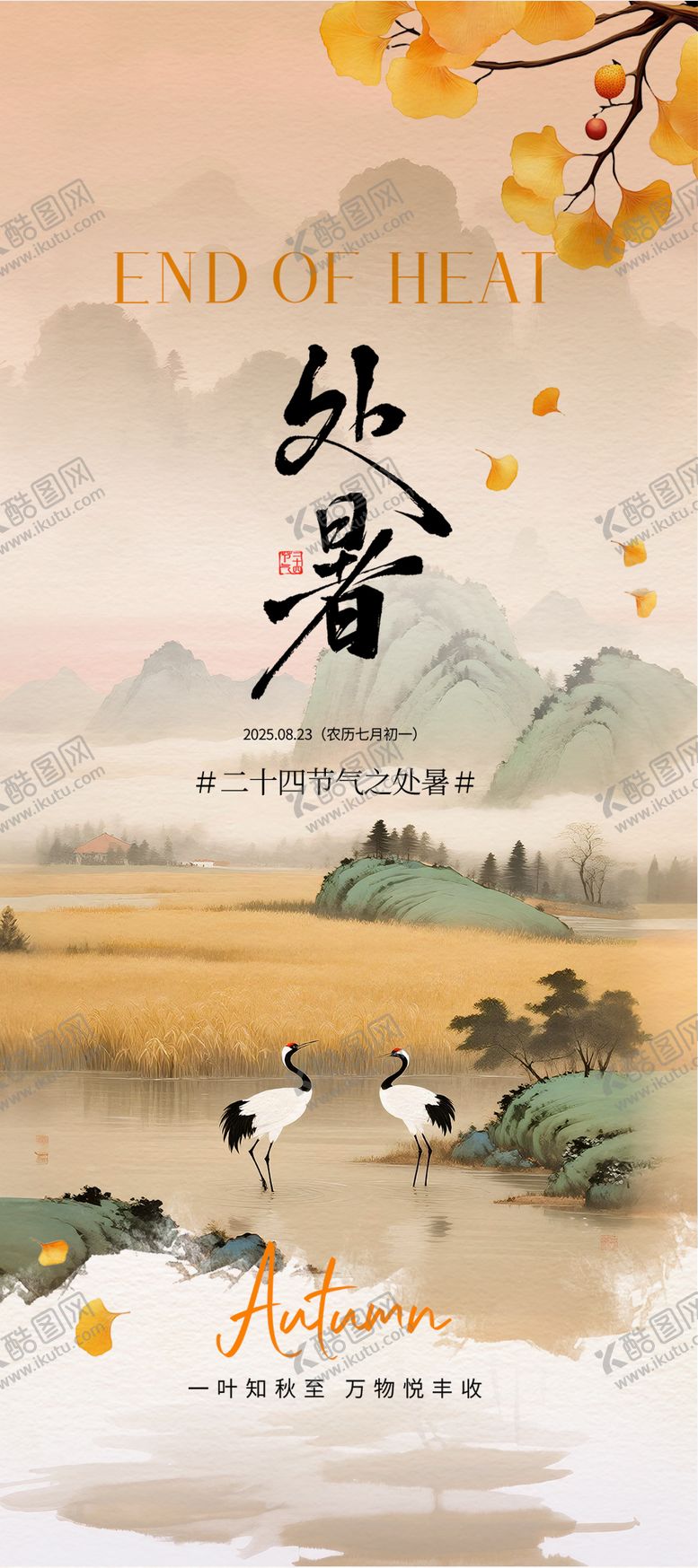 编号：22885310200421327619【酷图网】源文件下载-处暑