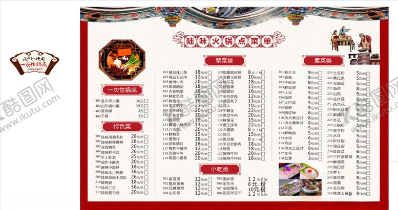 编号：76340406250120227235【酷图网】源文件下载-火锅点菜单