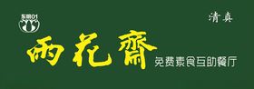 雨花斋门头