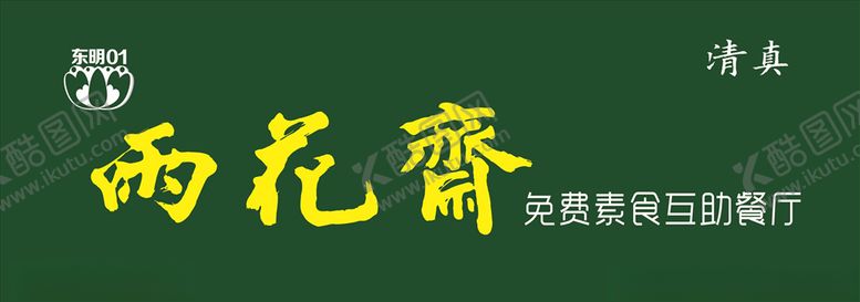 编号：45562607051944179837【酷图网】源文件下载-雨花斋门头