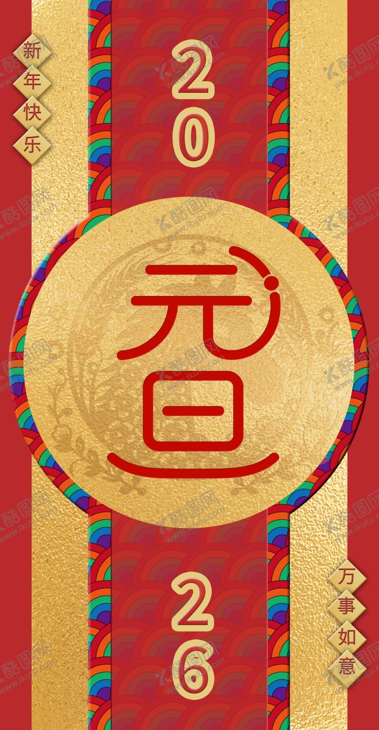 编号：60179404022010473724【酷图网】源文件下载-元旦2024喜庆装饰图案