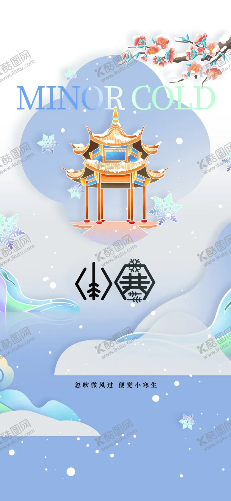 编号：75115902241255385977【酷图网】源文件下载-小寒节气传统海报