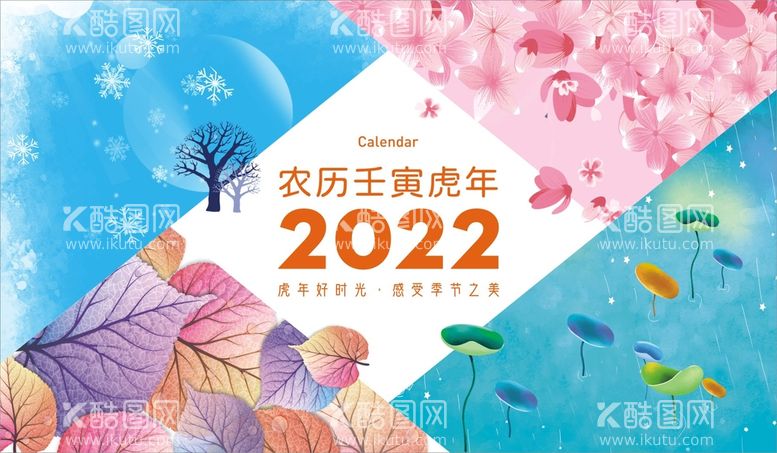 编号：99986911302124182949【酷图网】源文件下载-2022年虎年文案创意全套台历