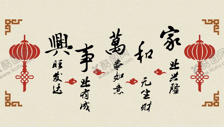 编号：13159307121645199154【酷图网】源文件下载-家和万事兴