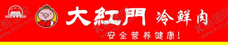 编号：76571302211358234339【酷图网】源文件下载-大红门冷鲜肉