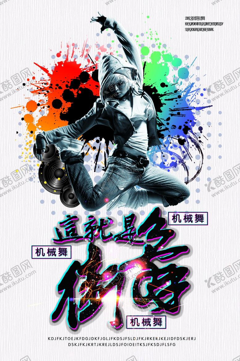 编号：76327809191518152626【酷图网】源文件下载-街舞海报