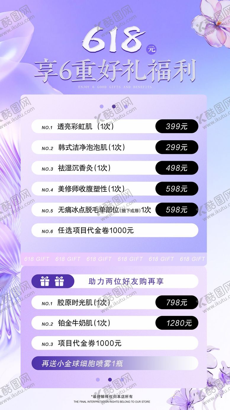 编号：76913912010835474273【酷图网】源文件下载-医美618年中大促活动海报  