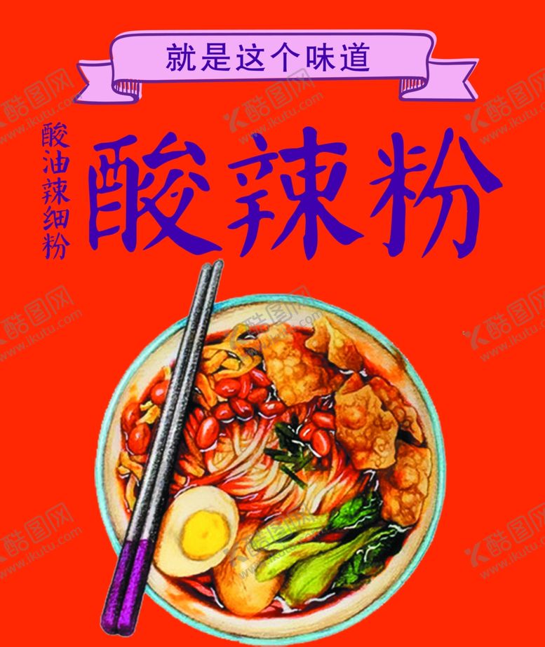 编号：55067210220236485846【酷图网】源文件下载-酸辣粉