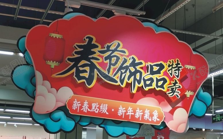 编号：32130809221827468422【酷图网】源文件下载-春节饰品特卖异型