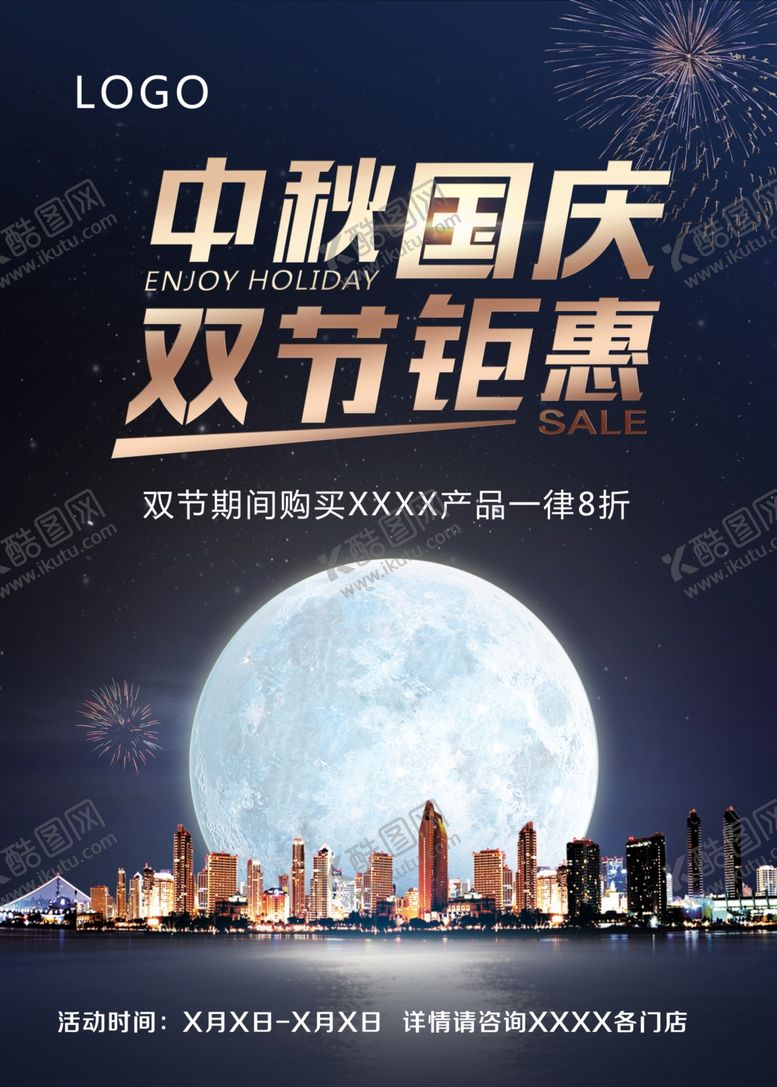 编号：26681104201004179813【酷图网】源文件下载-中秋国庆海报