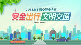 安全出行公益宣传插画卡通背景
