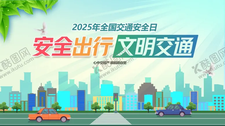 编号：78824007020614457945【酷图网】源文件下载-安全文明出行宣传插画