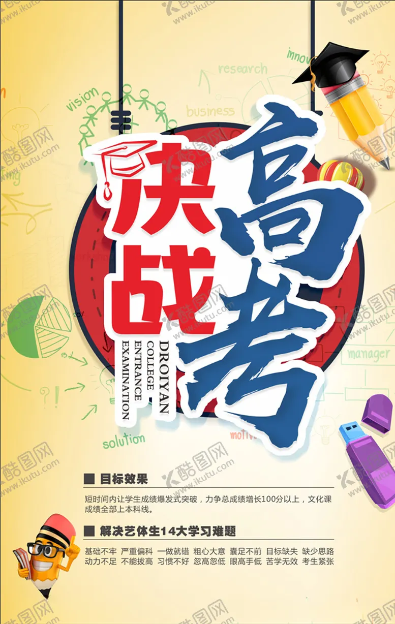 编号：12520904302330528945【酷图网】源文件下载-决战高考