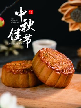 中秋佳节