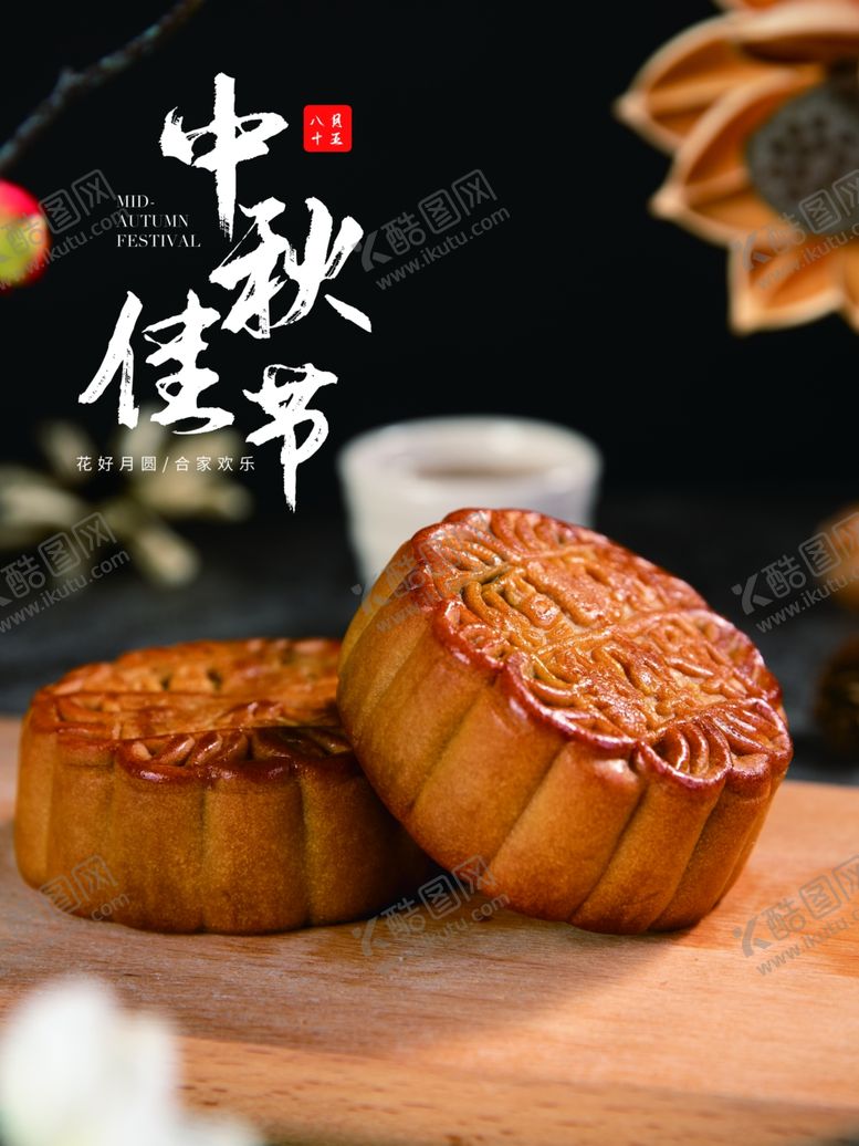 编号：18308209170058275140【酷图网】源文件下载-中秋佳节