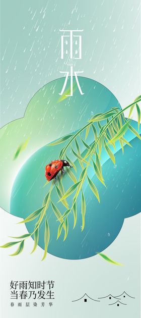 雨水复古节气传统宣传