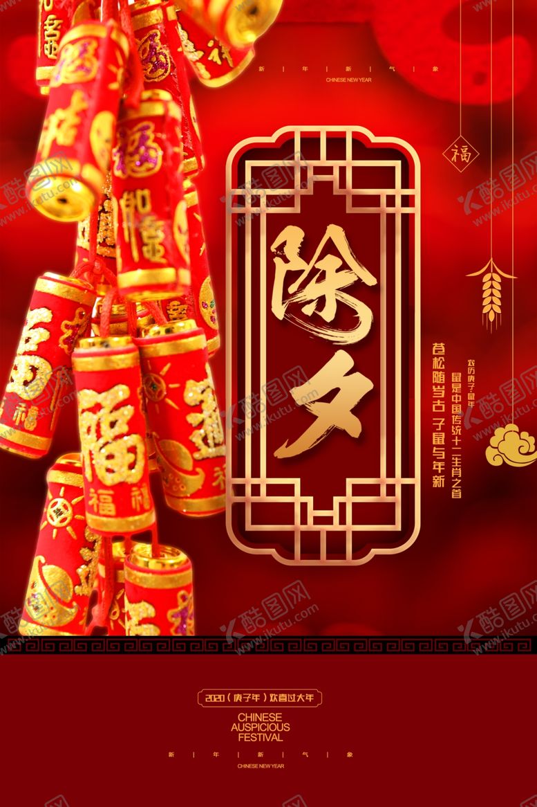 编号：74070509211307557366【酷图网】源文件下载-除夕