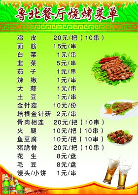 烧烤菜单