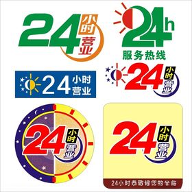 24小时营业