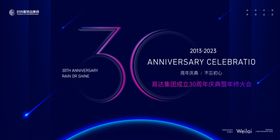 30三十周年庆典暨年终大会展板主画面