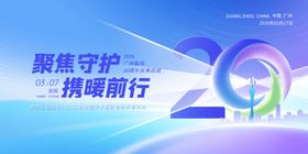 20周年聚焦守护主题海报