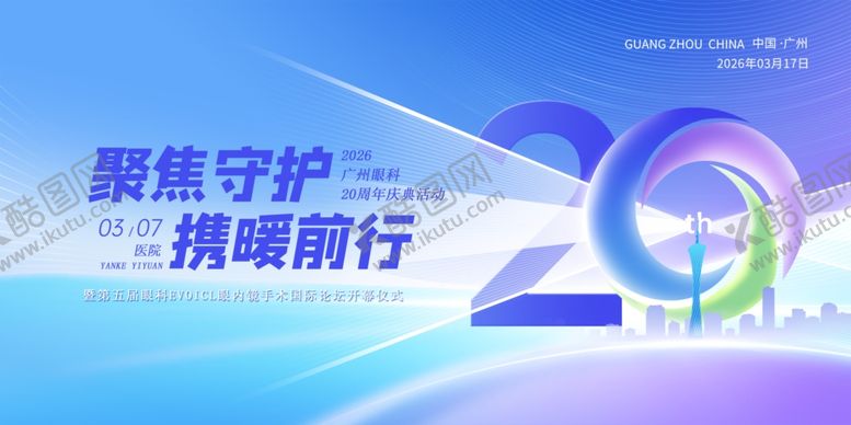 编号：94774805240822179171【酷图网】源文件下载-20周年聚焦守护主题海报