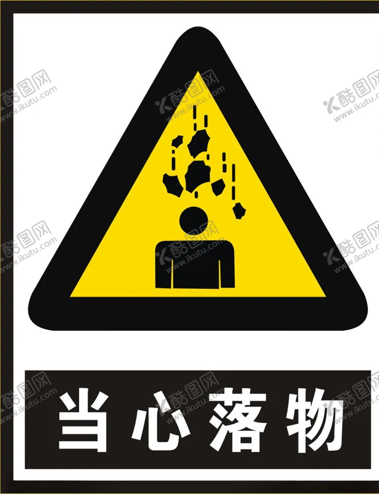 编号：24753504211151092824【酷图网】源文件下载-当心落物标识牌