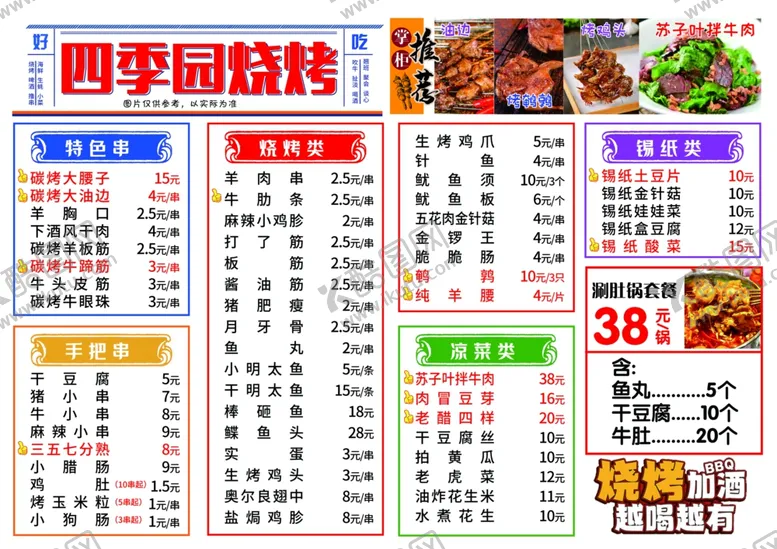 编号：77958404221851353157【酷图网】源文件下载-烧烤菜单