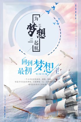 梦想起航逐前行宣传海报放飞