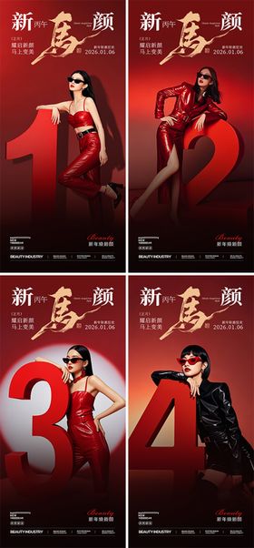 2026新年美业倒计时海报