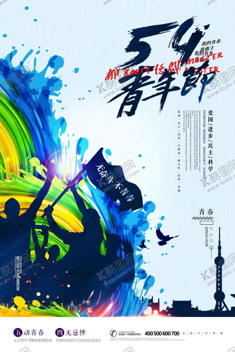 编号：51879009191440463027【酷图网】源文件下载-五四青年节