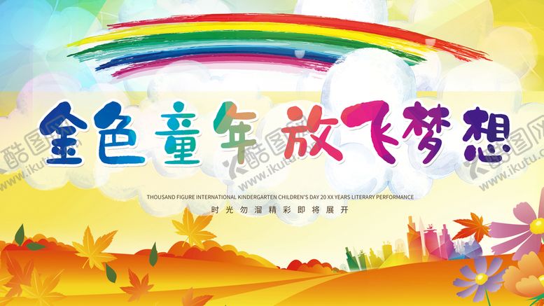 编号：63030311130239584003【酷图网】源文件下载-儿童节展板