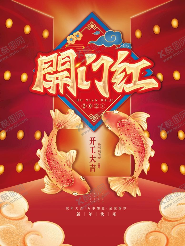 编号：83443410290024482299【酷图网】源文件下载-开门红