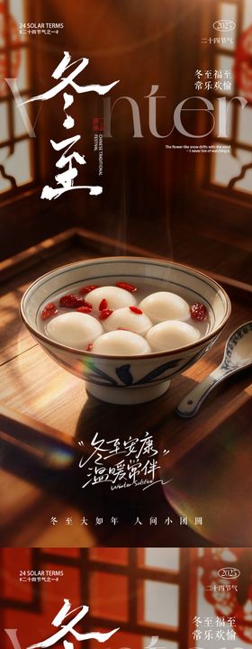 冬至海报 冬至汤圆海报