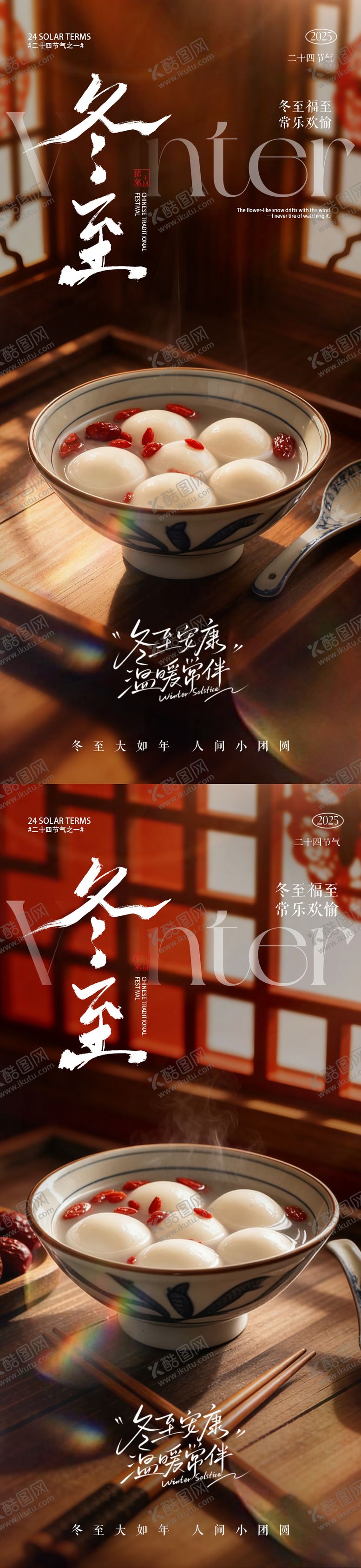 编号：19462312090205507480【酷图网】源文件下载-冬至海报 冬至汤圆海报