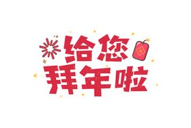 新年字体