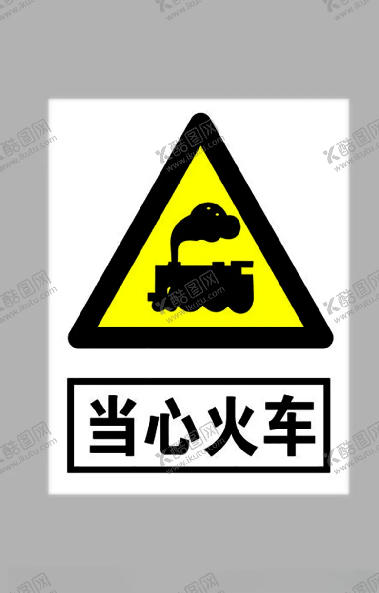 编号：58212806261820421819【酷图网】源文件下载-当心火车标志