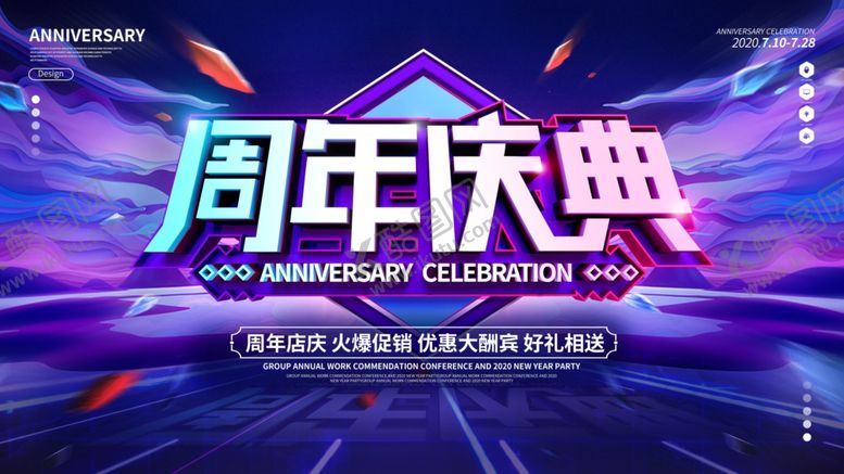 编号：56313205090840097374【酷图网】源文件下载-周年庆典