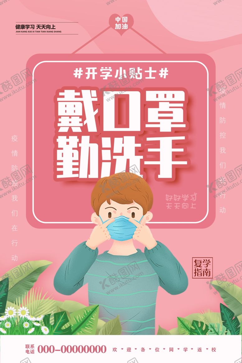 编号：63785310302116484780【酷图网】源文件下载-戴口罩勤洗手复课宣传