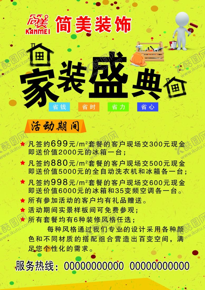 编号：32685610270644041737【酷图网】源文件下载-装修单页