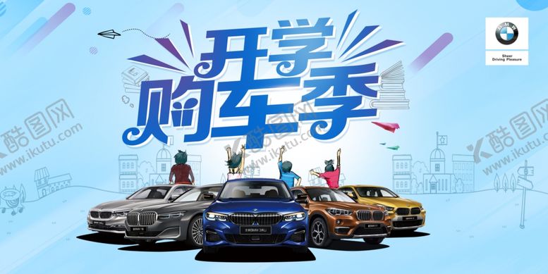 编号：22480510301324001772【酷图网】源文件下载-BMW开学购车背景