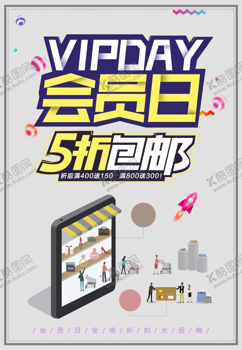 编号：35743910100653029284【酷图网】源文件下载-会员日