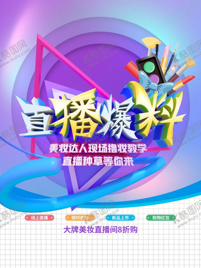编号：66343906251950197552【酷图网】源文件下载-美妆直播