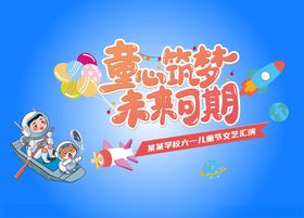 童心逐梦未来可期海报