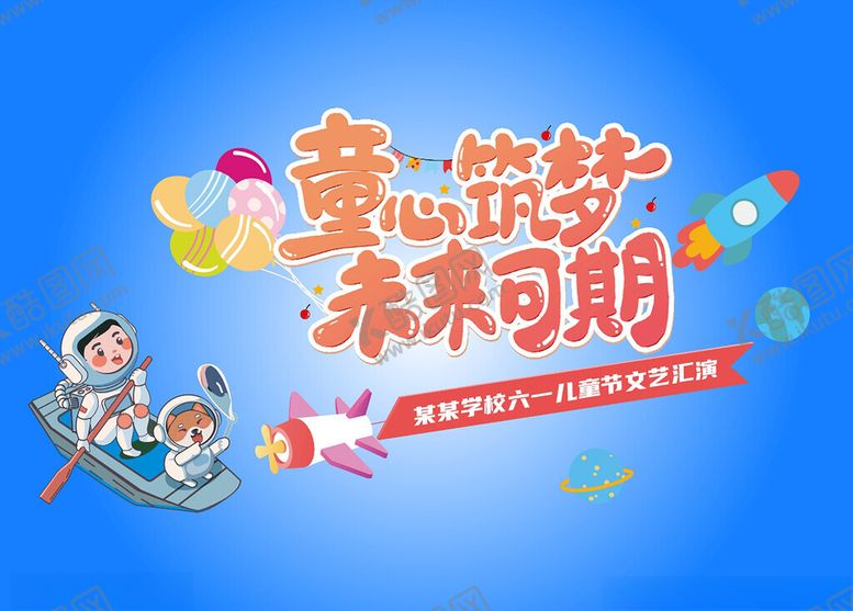 编号：39923909211827385289【酷图网】源文件下载-童心逐梦未来可期海报