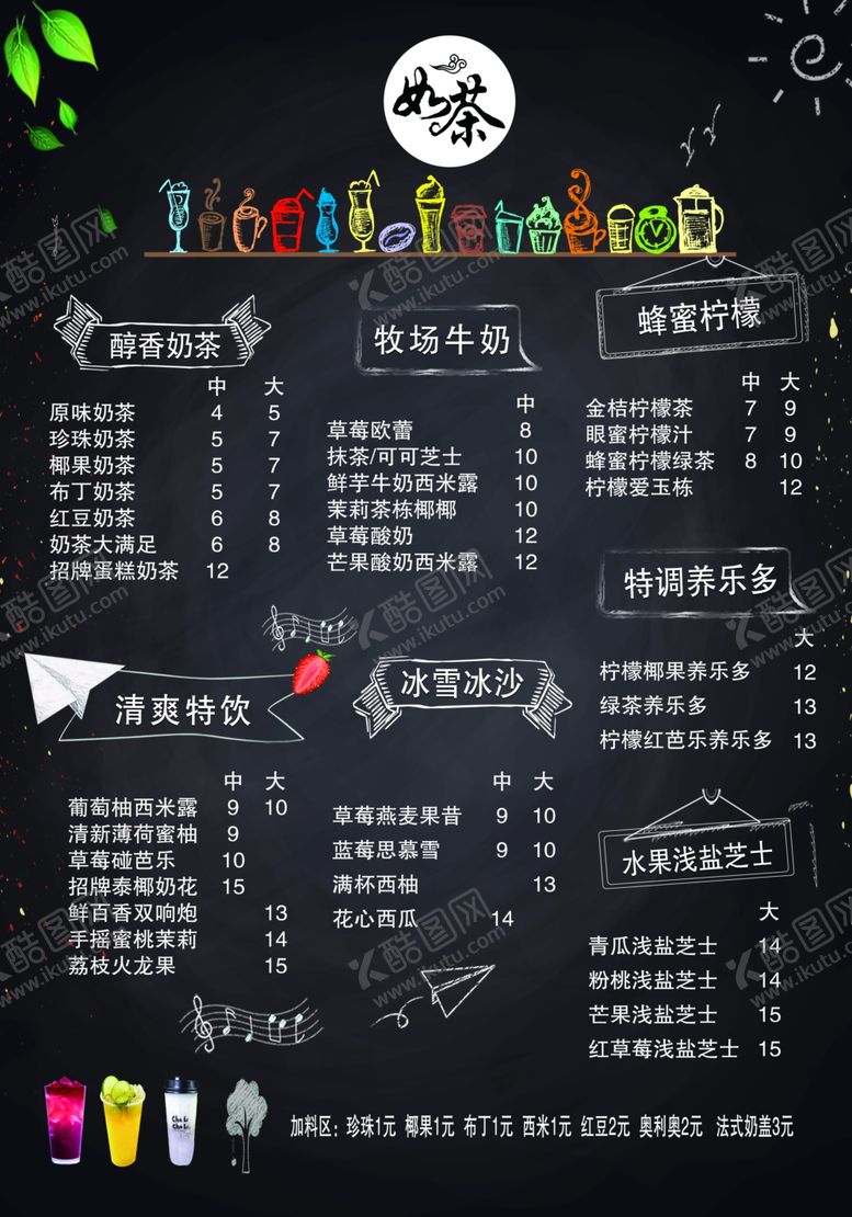 编号：63550809131838291709【酷图网】源文件下载-奶茶菜单价目表