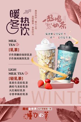 冬季热饮奶茶海报
