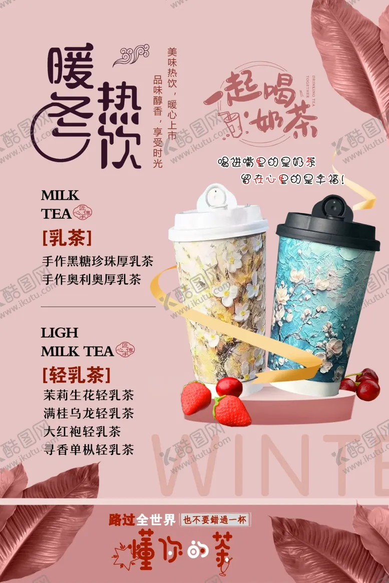 编号：21318112221127142972【酷图网】源文件下载-冬季热饮奶茶海报